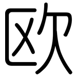 欧: 圓體 欧: 圓體