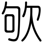 欨: 圓體