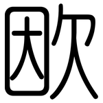欭: 圓體
