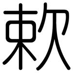 欶: 圓體
