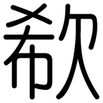 欷: 圓體