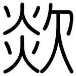 欻: 圓體