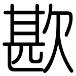 歁: 圓體