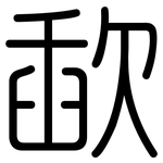 歃: 圓體