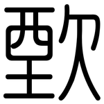 歅: 圓體