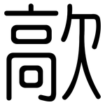 歊: 圓體