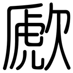 歋: 圓體