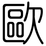 歐: 圓體 歐: 圓體