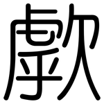 歑: 圓體