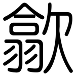 歙: 圓體