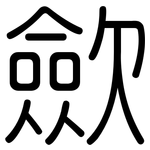 歛: 圓體