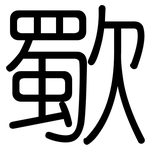 歜: 圓體
