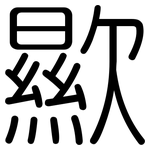 歞: 圓體