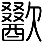歠: 圓體