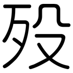 殁: 圓體