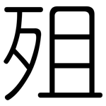 殂: 圓體