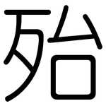 殆: 圓體