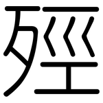 殌: 圓體