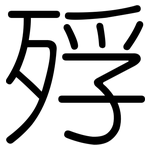 殍: 圓體