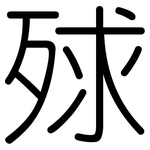 殏: 圓體