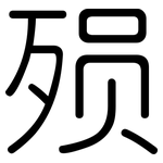 殒: 圓體
