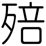 殕: 圓體