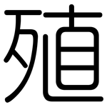 殖: 圓體 殖: 圓體
