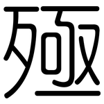 殛: 圓體