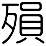 殞: 圓體