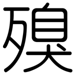殠: 圓體