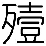 殪: 圓體