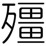 殭: 圓體