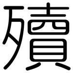 殰: 圓體