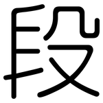 段: 圓體 段: 圓體