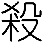 殺: 圓體 殺: 圓體
