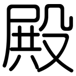 殿: 圓體 殿: 圓體