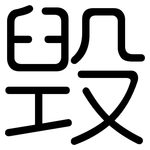 毁: 圓體