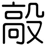 毃: 圓體