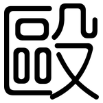 毆: 圓體 毆: 圓體