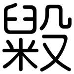 毇: 圓體