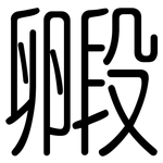 毈: 圓體