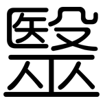 毉: 圓體