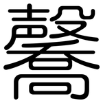毊: 圓體