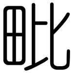 毗: 圓體