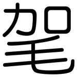 毠: 圓體