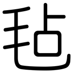 毡: 圓體