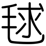 毬: 圓體