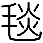 毯: 圓體