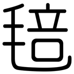 毰: 圓體