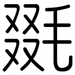 毲: 圓體